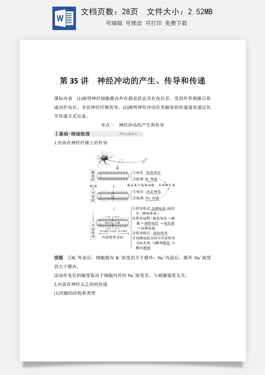 高中-高考总复习-生物-第35讲　神经冲动的产生、传导和传递(1).doc